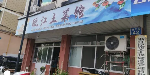 甌江土菜館