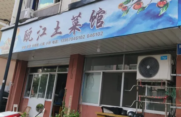 甌江土菜館
