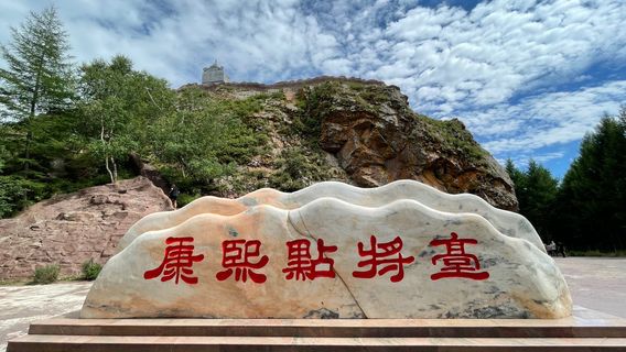 Kangxi Dian Jiang Tai