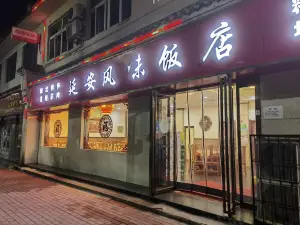 延安风味饭店