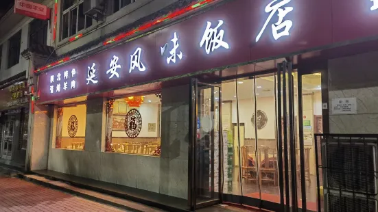 延安风味饭店