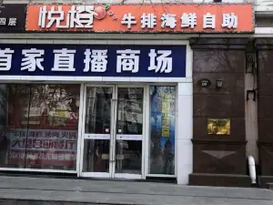 悦橙牛排披萨自助