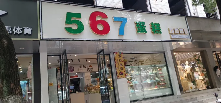 567蛋糕行旗艦店