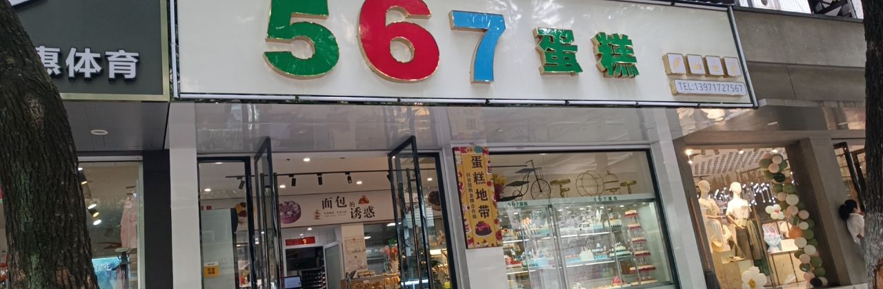 蛋糕地带·567生日蛋糕(英山县店)