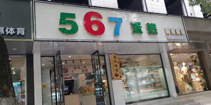 567蛋糕行旗艦店
