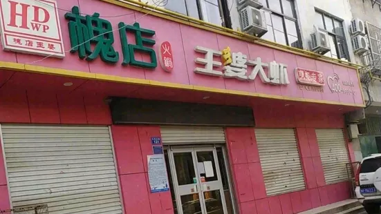 王婆大蝦(魏縣店)