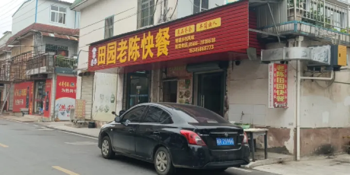老陳田園快餐