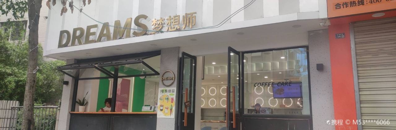 梦想师甜甜圈(公园街店)