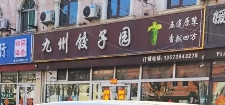 九州饺子园