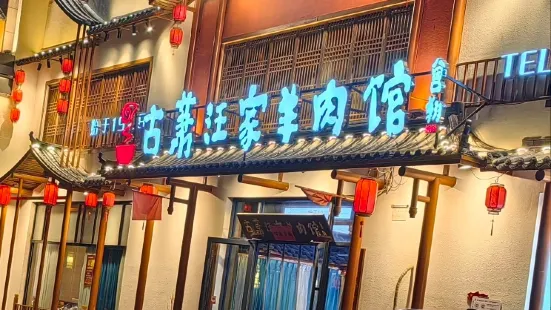 Guxiaowangjia Lamb Restaurant (huaibeisimalu)