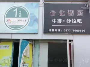 台北幫廚自助牛排沙拉吧(通海店)