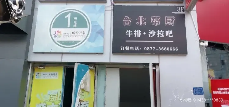 台北幫廚自助牛排沙拉吧(通海店)