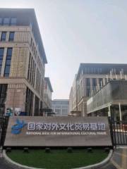 國家對外文化貿易基地（北京）