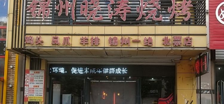 JIN ZHOU XIAO TAO SHAO KAO
