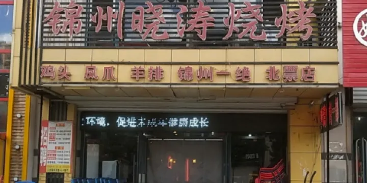 錦州曉濤燒烤一部