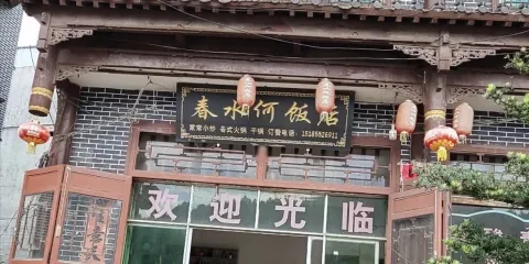 春水何飯店
