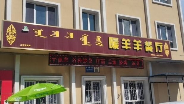 暖羊羊餐厅