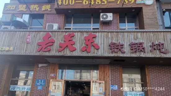 眾翔老關東鐵鍋燉(愛建店)