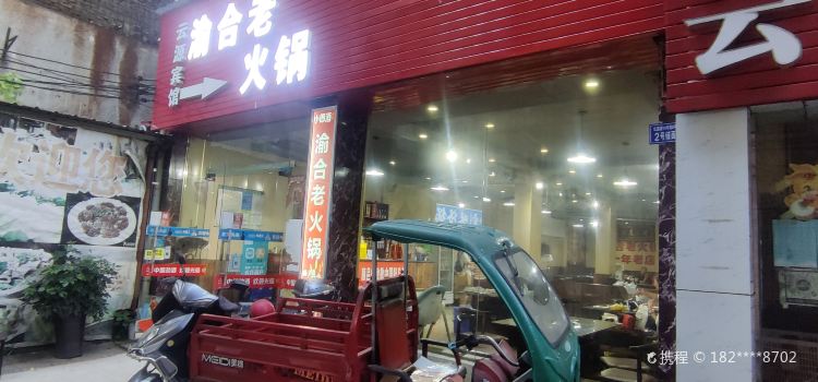 渝合老火锅
