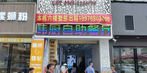 韓廚自助餐廳(潮流特區店)
