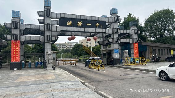 โรงเรียนมัธยมแห่งแรก Lianyuan