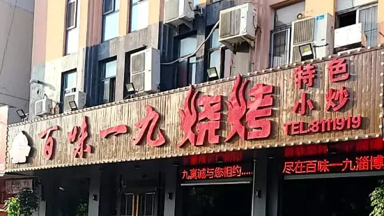 百味一九烧烤(胜安小区店)