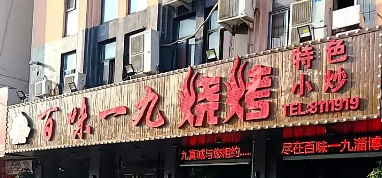 百味一九烧烤(胜安小区店)