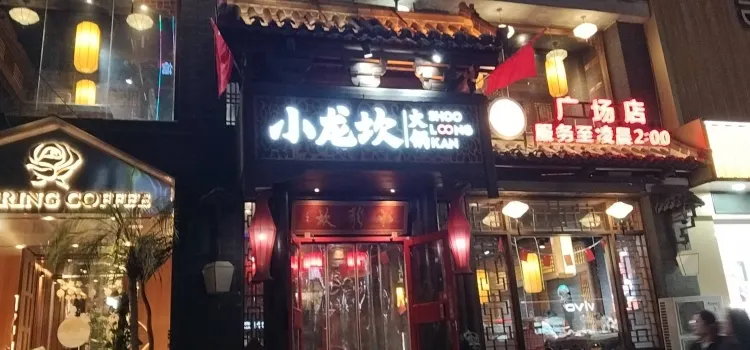 小龍坎老火鍋(人民廣場店)