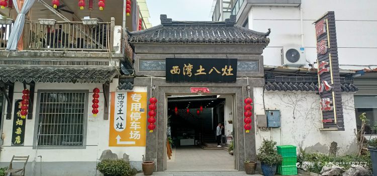 西湾土八灶· 旺山老字号农家菜