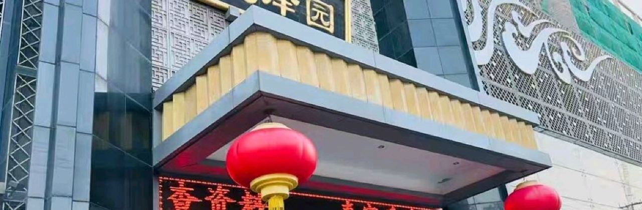 慧澤園(樂凱北大街店)