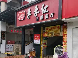 季季红火锅(太平洋购物广场店)