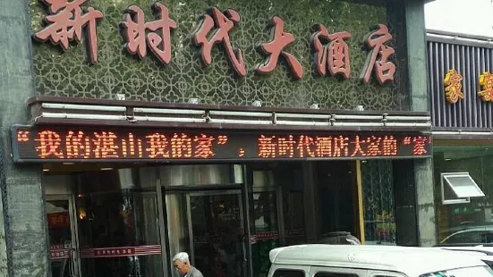 Xinshidai Restaurant (yangkoulu)