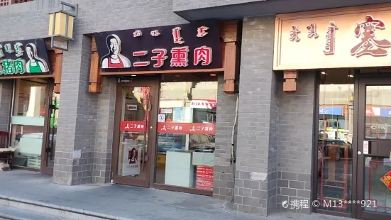 二子熏肉(郊區店)