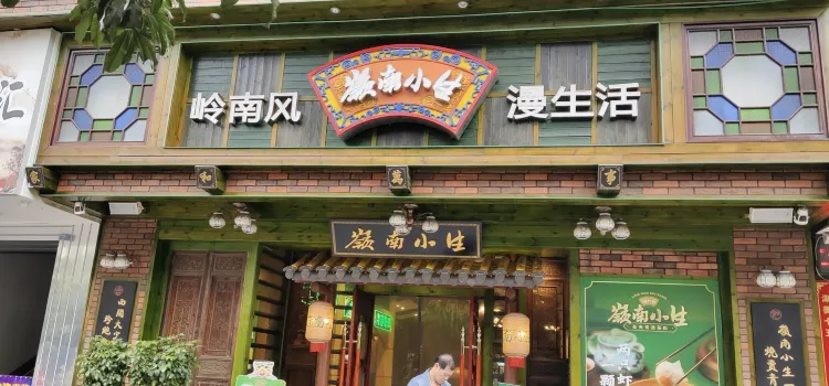 嶺南小生(雁峰店)