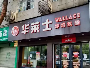 华莱士·全鸡汉堡(进贤二中店)