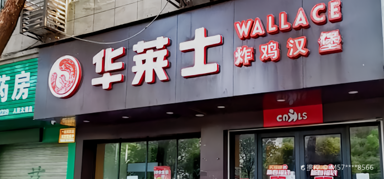 华莱士·全鸡汉堡(进贤二中店)