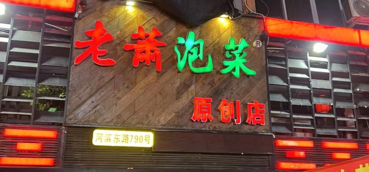 一街肖泡菜烧烤小龙虾