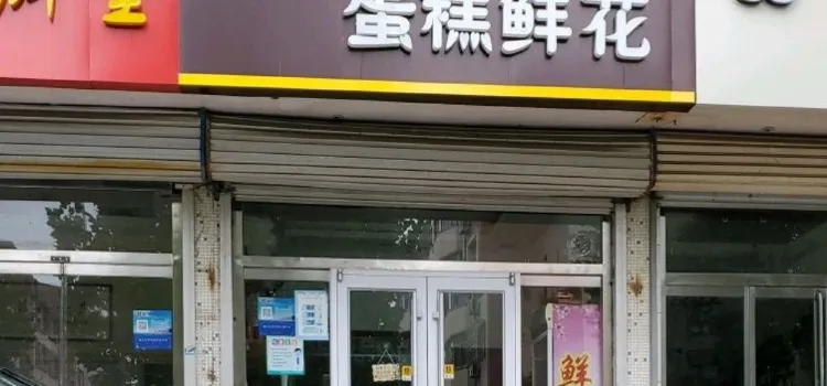 麦贝斯蛋糕(黎明小区店)