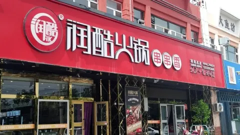 润酷RK·火锅串串香(水星路店) in Karamay