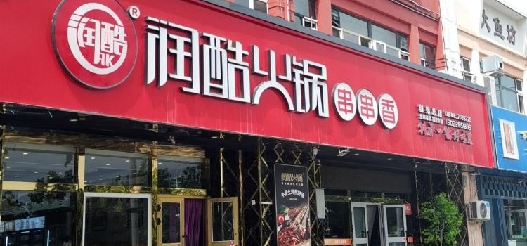 润酷RK·火锅串串香(水星路店)