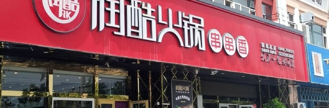润酷RK·火锅串串香(水星路店)