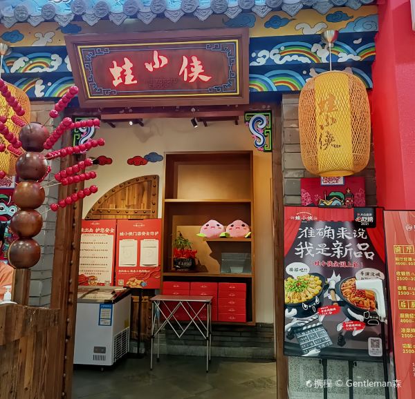 蛙小侠(恒基广场店)