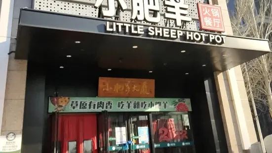 小肥羊（九原店）