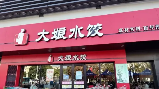 大娘水餃（宜興陽羨東路大潤發店）