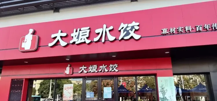 Daniang Dumpling House (yangxiandongludarunfa)