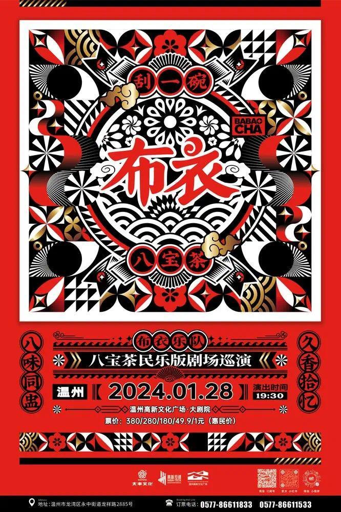 【溫州】布衣樂隊《八寶茶》民樂劇場巡演 | 溫州