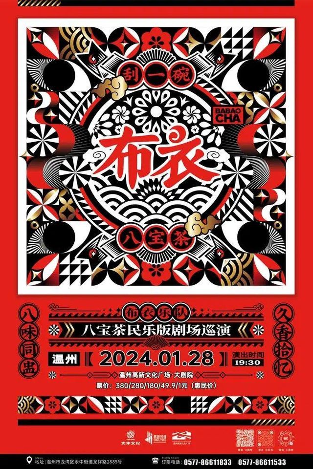 【溫州】布衣樂隊《八寶茶》民樂劇場巡演 | 溫州