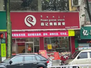 森记烧鹅简餐