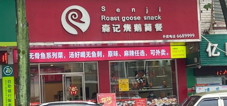 森记烧鹅快餐
