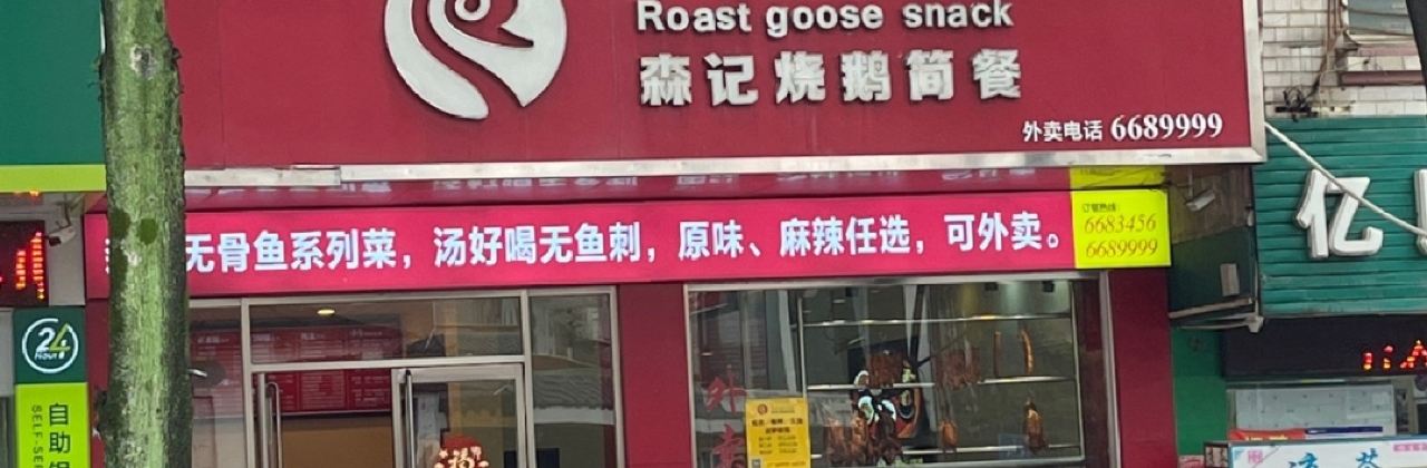 森记烧鹅快餐